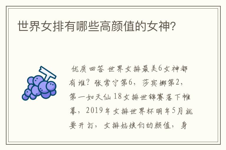 世界女排有哪些高颜值的女神?
