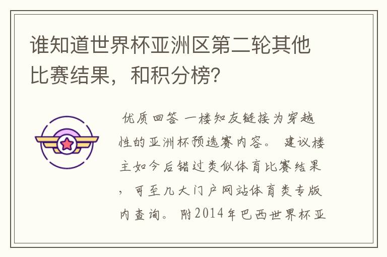 谁知道世界杯亚洲区第二轮其他比赛结果,和积分榜?