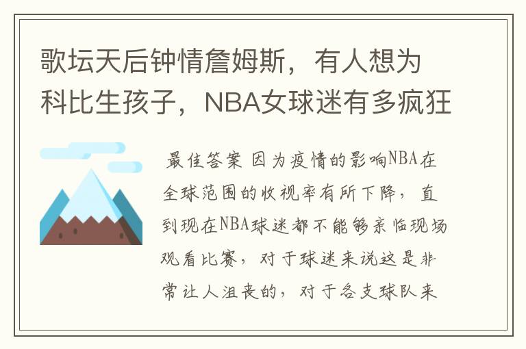 歌坛天后钟情詹姆斯,有人想为科比生孩子,NBA女球迷有多疯狂?