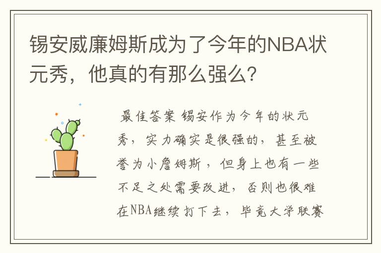 锡安威廉姆斯成为了今年的NBA状元秀,他真的有那么强么?