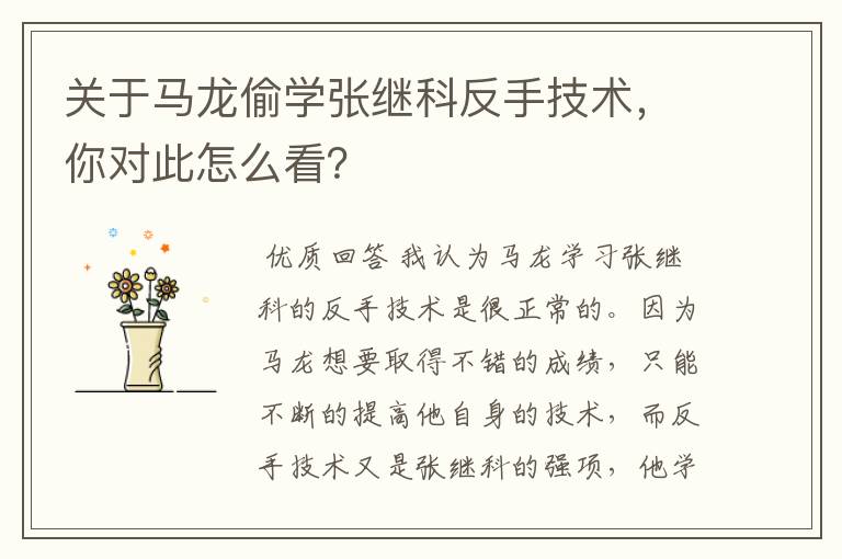 关于马龙偷学张继科反手技术,你对此怎么看?