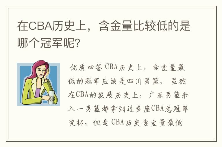 在CBA历史上,含金量比较低的是哪个冠军呢?
