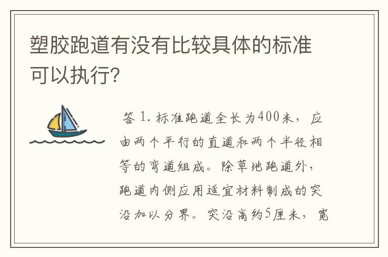 塑胶跑道有没有比较具体的标准可以执行?