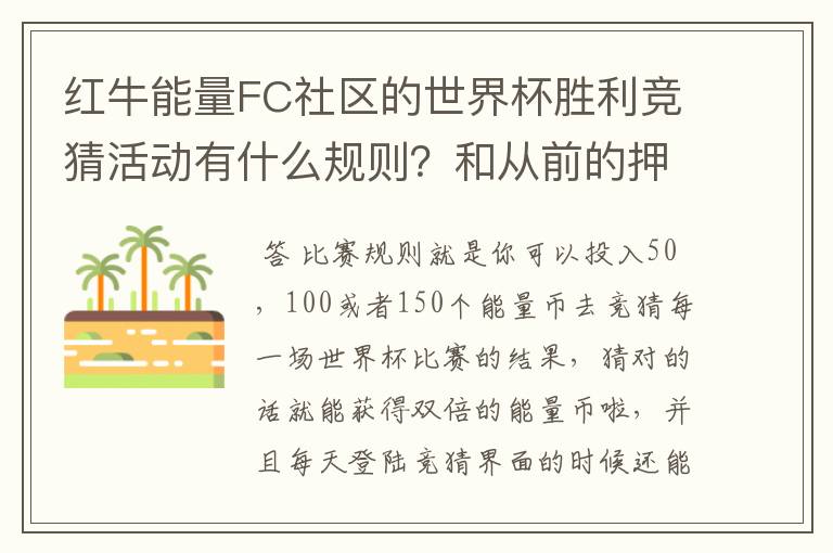 红牛能量FC社区的世界杯胜利竞猜活动有什么规则?和从前的押积分猜胜负活动一样吗?
