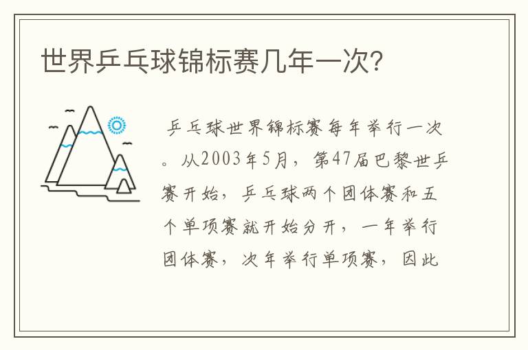 世界乒乓球锦标赛几年一次?