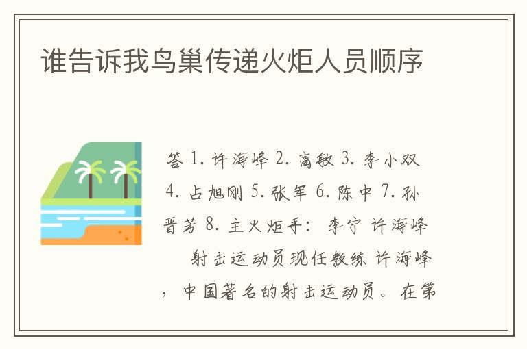 谁告诉我鸟巢传递火炬人员顺序