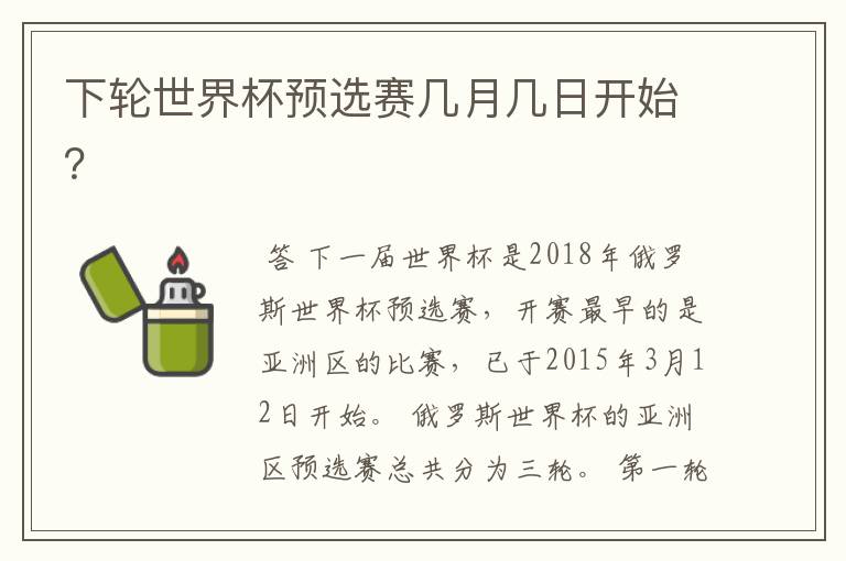 下轮世界杯预选赛几月几日开始?