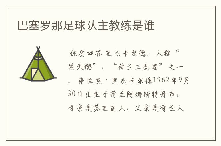 巴塞罗那足球队主教练是谁