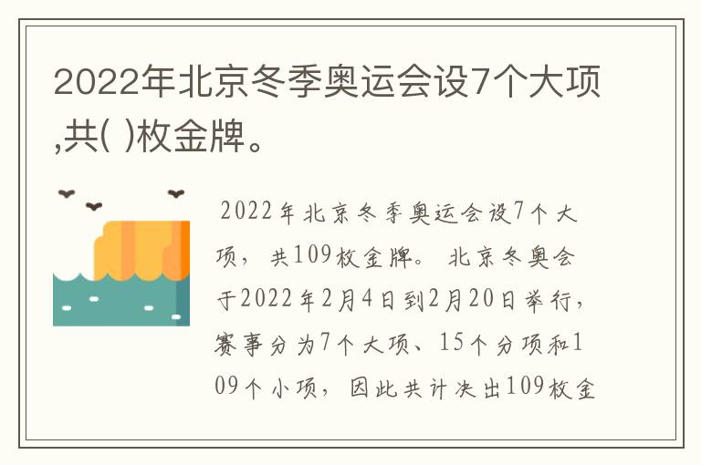 2022年北京冬季奥运会设7个大项,共( )枚金牌。
