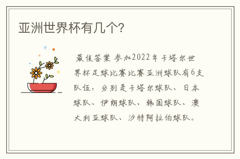亚洲世界杯有几个?