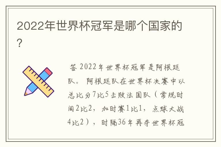 2022年世界杯冠军是哪个国家的？