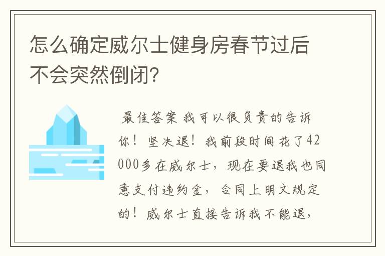 怎么确定威尔士健身房春节过后不会突然倒闭?