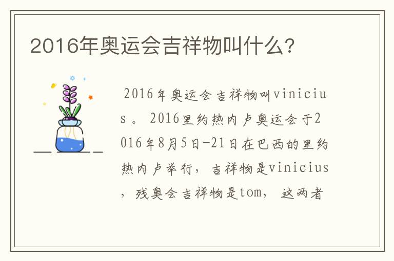 2016年奥运会吉祥物叫什么?