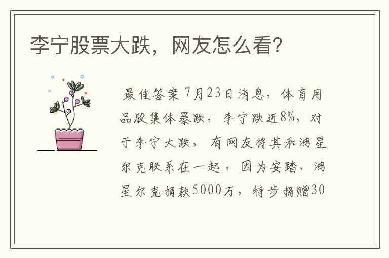 李宁股票大跌,网友怎么看?