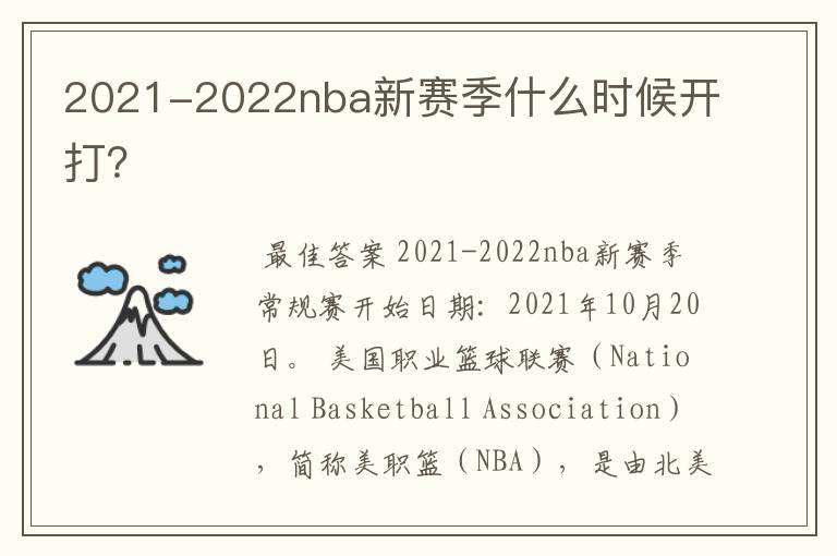 2021-2022nba新赛季什么时候开打?