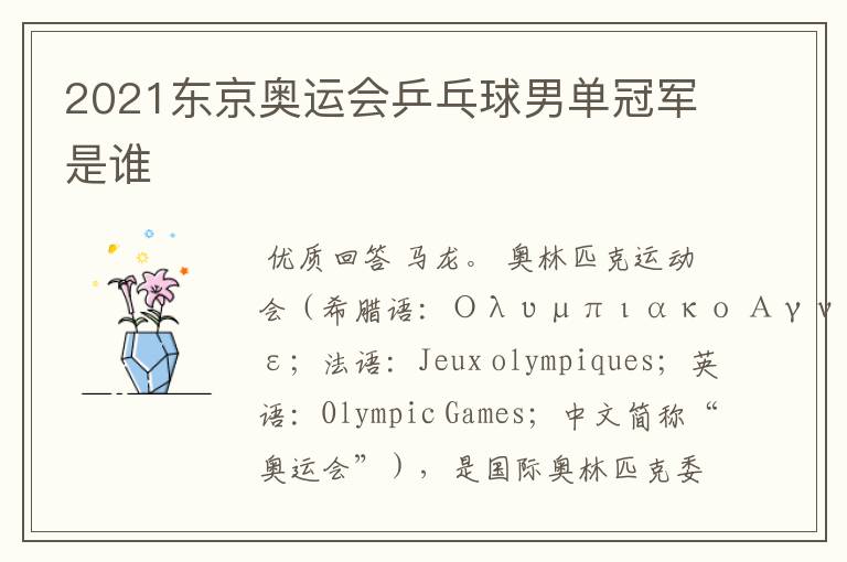 2021东京奥运会乒乓球男单冠军是谁