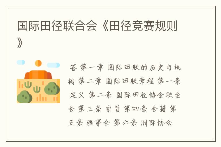 国际田径联合会《田径竞赛规则》