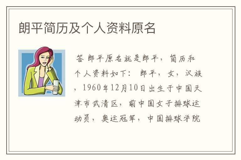 朗平简历及个人资料原名