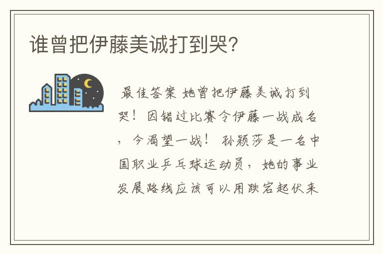 谁曾把伊藤美诚打到哭?
