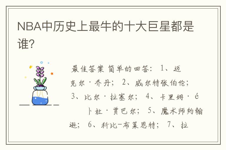 NBA中历史上最牛的十大巨星都是谁?
