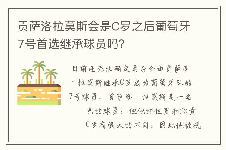 贡萨洛拉莫斯会是C罗之后葡萄牙7号首选继承球员吗?