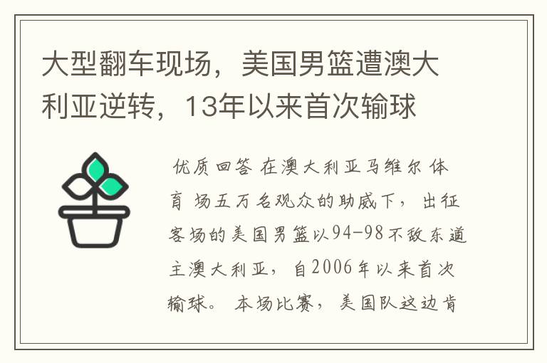 大型翻车现场,美国男篮遭澳大利亚逆转,13年以来首次输球