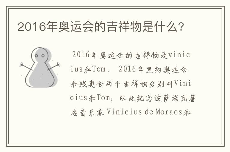 2016年奥运会的吉祥物是什么?