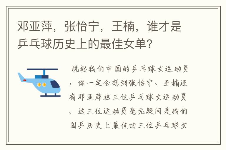 邓亚萍,张怡宁,王楠,谁才是乒乓球历史上的最佳女单?