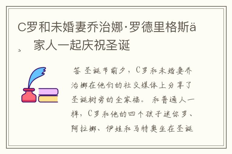 C罗和未婚妻乔治娜·罗德里格斯与家人一起庆祝圣诞
