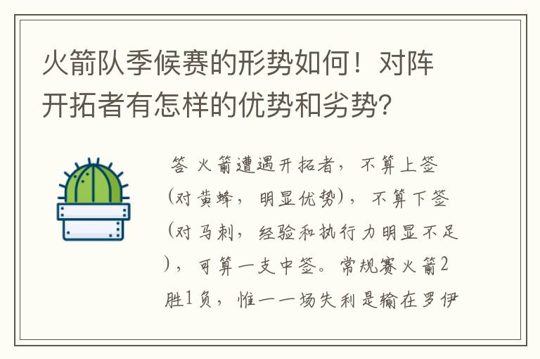火箭队季候赛的形势如何!对阵开拓者有怎样的优势和劣势?