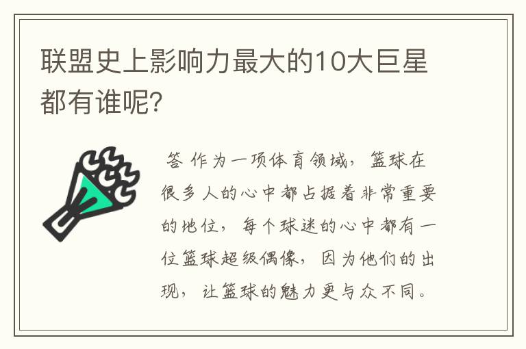 联盟史上影响力最大的10大巨星都有谁呢?