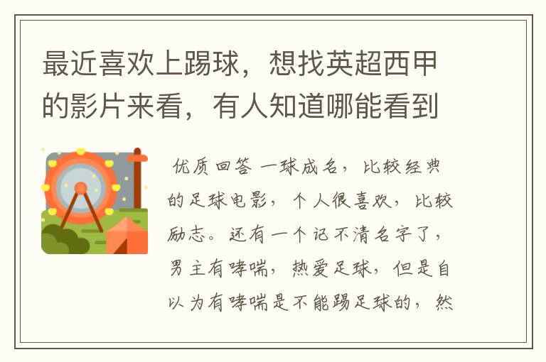 最近喜欢上踢球,想找英超西甲的影片来看,有人知道哪能看到吗