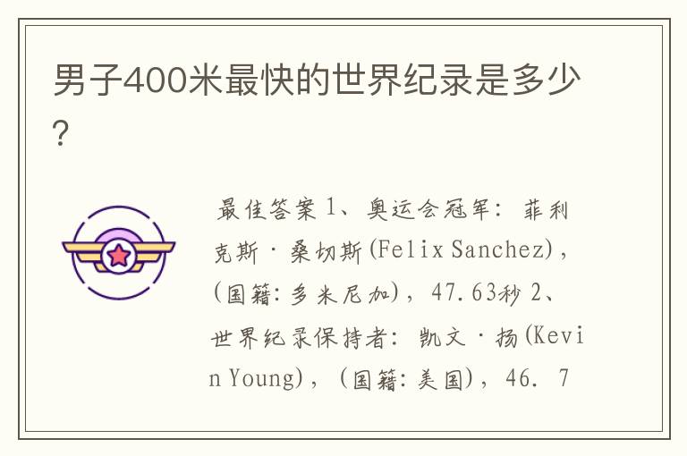 男子400米最快的世界纪录是多少?