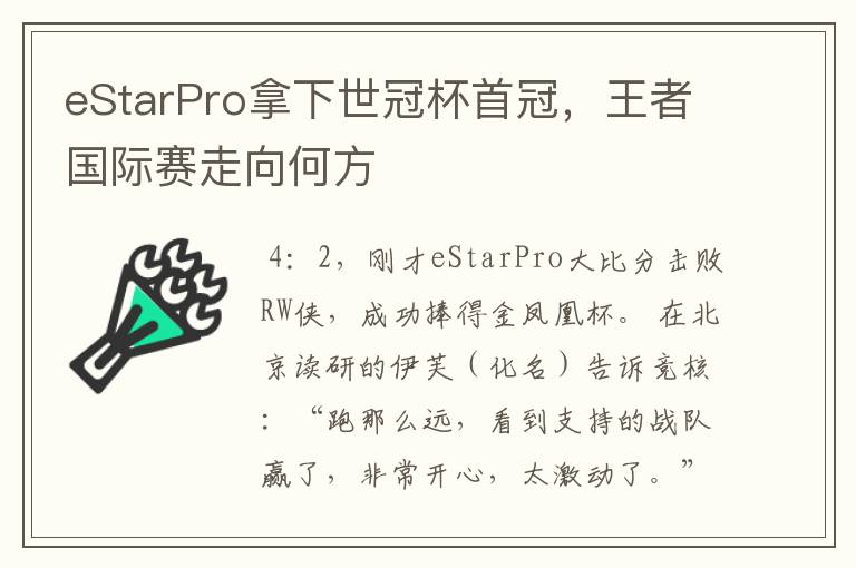 eStarPro拿下世冠杯首冠,王者国际赛走向何方