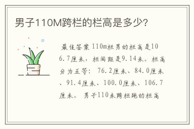 男子110M跨栏的栏高是多少?