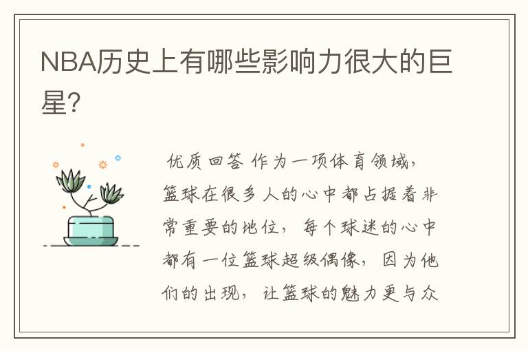 NBA历史上有哪些影响力很大的巨星?