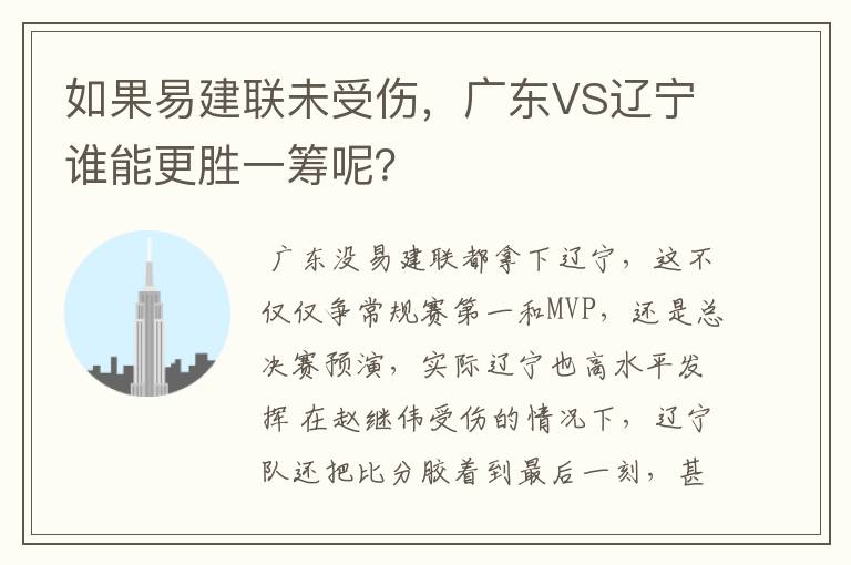 如果易建联未受伤,广东VS辽宁谁能更胜一筹呢?