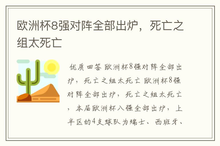 欧洲杯8强对阵全部出炉,死亡之组太死亡