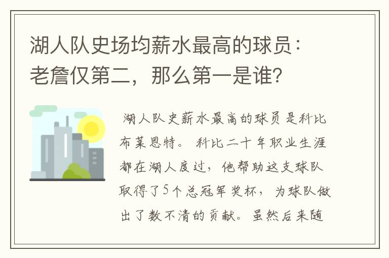 湖人队史场均薪水最高的球员:老詹仅第二,那么第一是谁?
