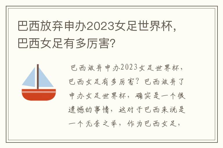 巴西放弃申办2023女足世界杯，巴西女足有多厉害？
