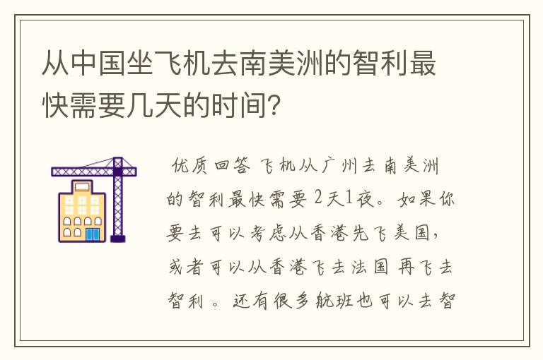 从中国坐飞机去南美洲的智利最快需要几天的时间?