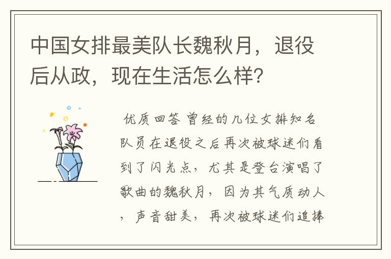 中国女排最美队长魏秋月,退役后从政,现在生活怎么样?