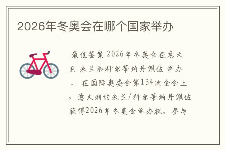 2026年冬奥会在哪个国家举办