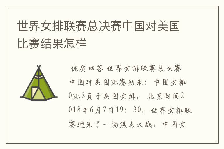 世界女排联赛总决赛中国对美国比赛结果怎样