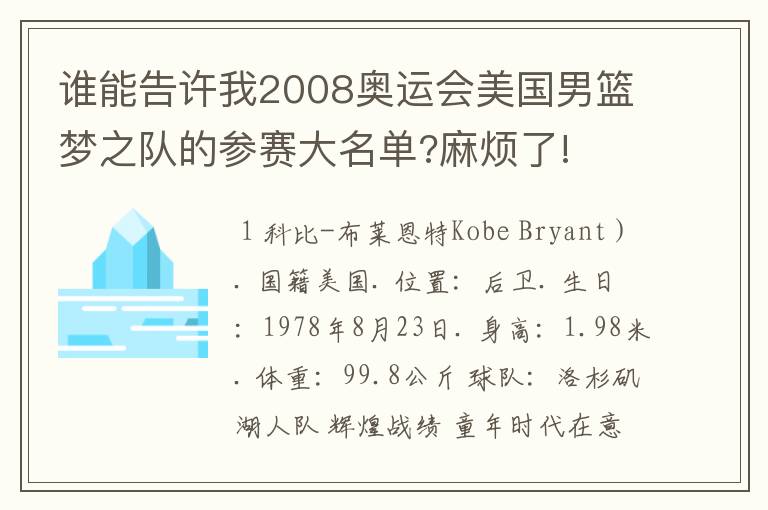 谁能告许我2008奥运会美国男篮梦之队的参赛大名单?麻烦了!