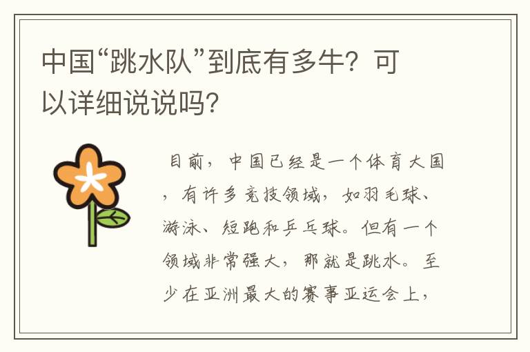 中国“跳水队”到底有多牛?可以详细说说吗?