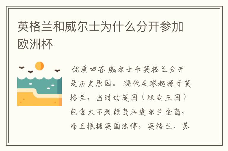 英格兰和威尔士为什么分开参加欧洲杯