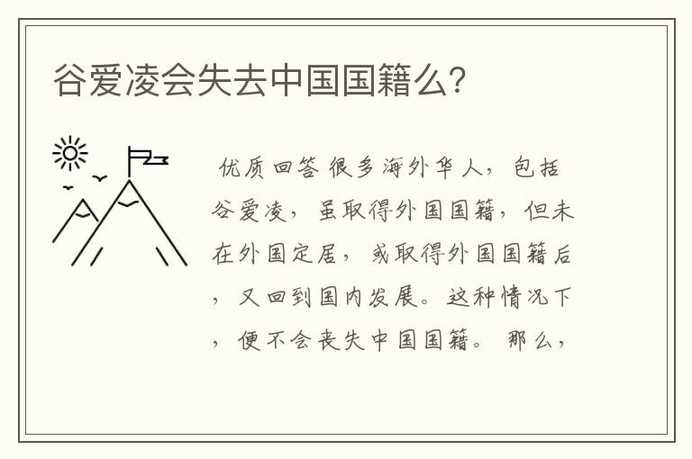 谷爱凌会失去中国国籍么?