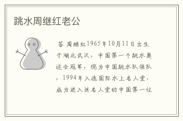 跳水周继红老公