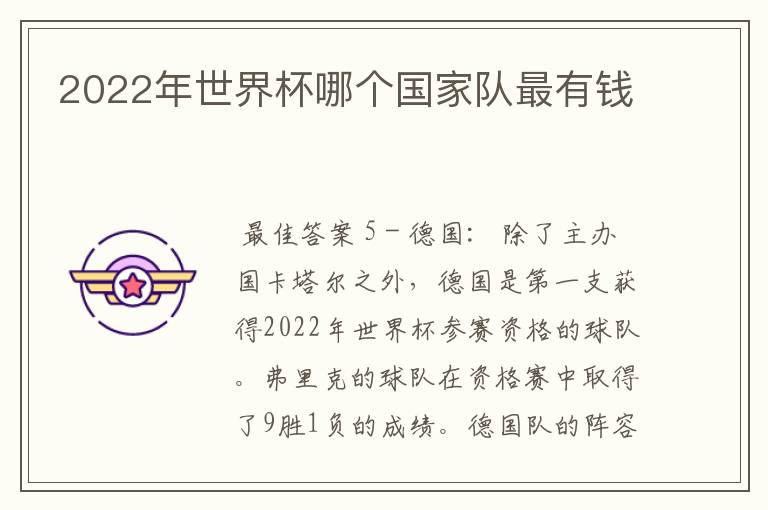 2022年世界杯哪个国家队最有钱